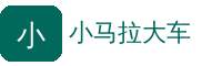 小马拉大车